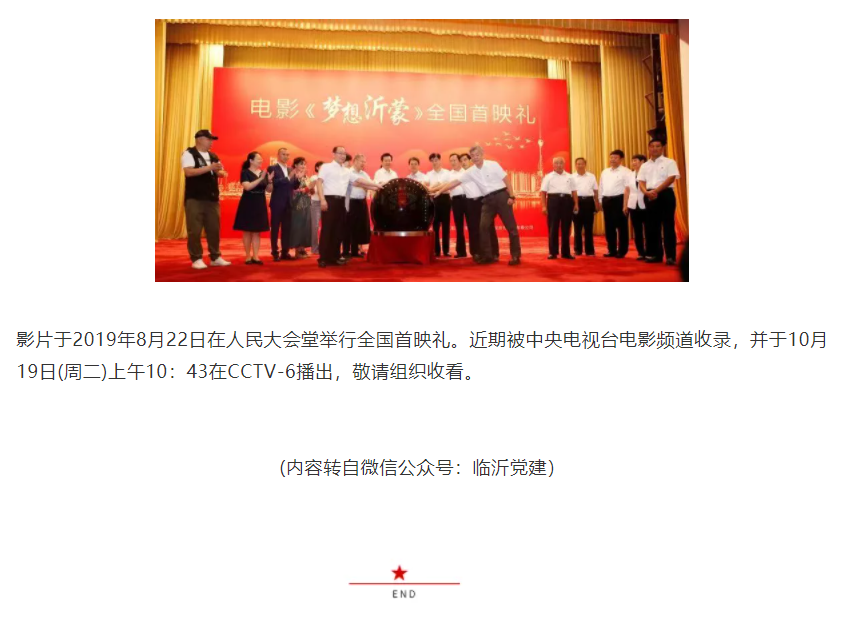 播出預(yù)告：電影《夢想沂蒙》10月19日上午10:43登陸央視電影頻道