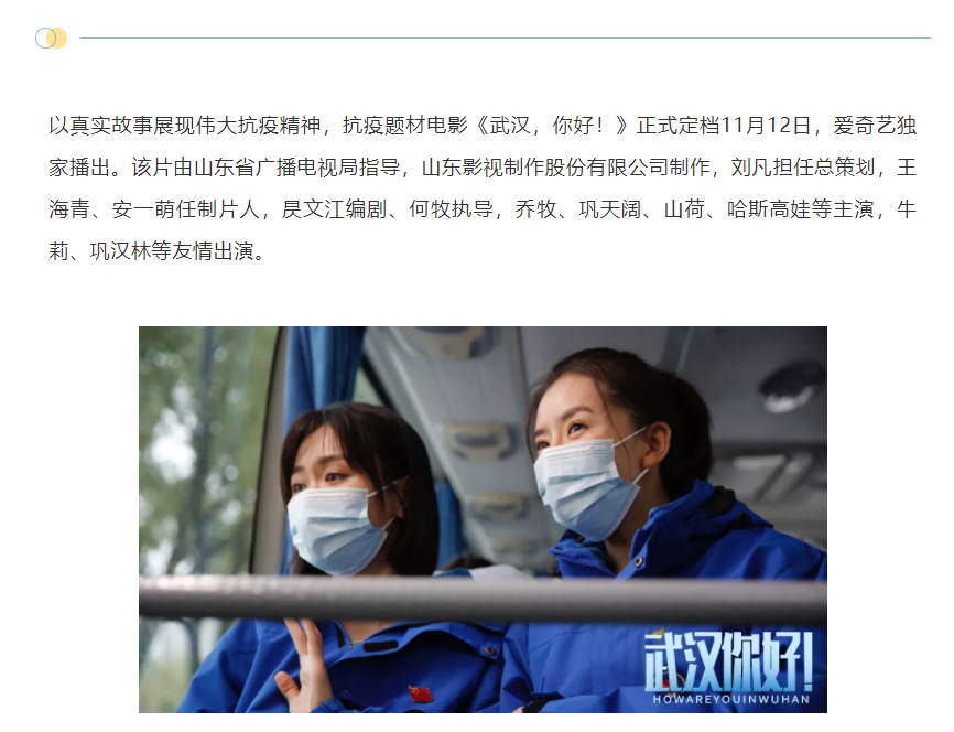 以真實故事展現(xiàn)偉大抗疫精神 電影《武漢，你好！》定檔11月12日