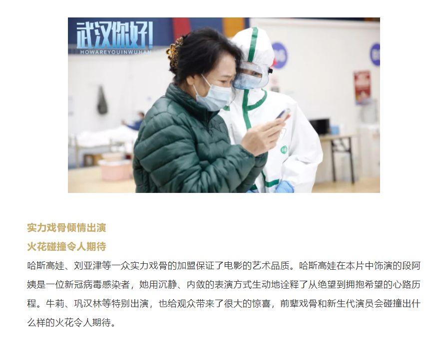 以真實故事展現(xiàn)偉大抗疫精神 電影《武漢，你好！》定檔11月12日