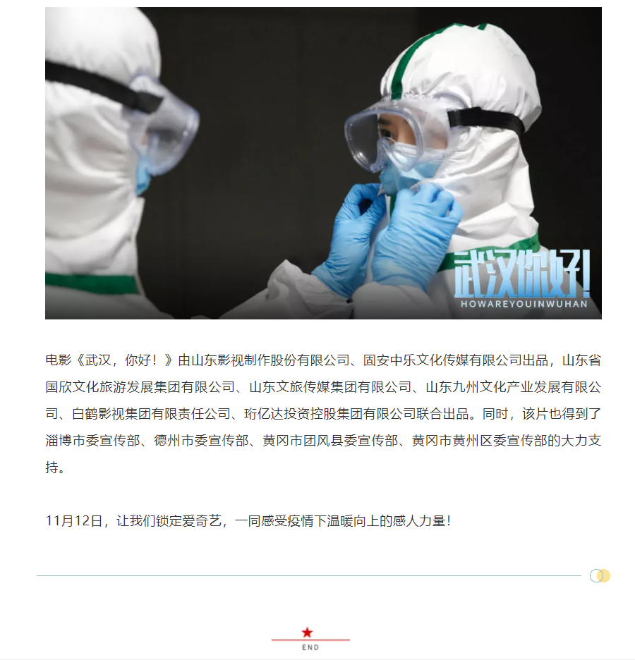 以真實故事展現(xiàn)偉大抗疫精神 電影《武漢，你好！》定檔11月12日