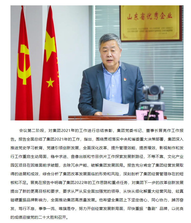 山東影視傳媒集團(tuán)召開(kāi)黨史學(xué)習(xí)教育暨2021年度總結(jié)表彰大會(huì)