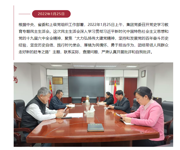 山東影視傳媒集團(tuán)黨委召開(kāi)黨史學(xué)習(xí)教育專(zhuān)題民主生活會(huì)
