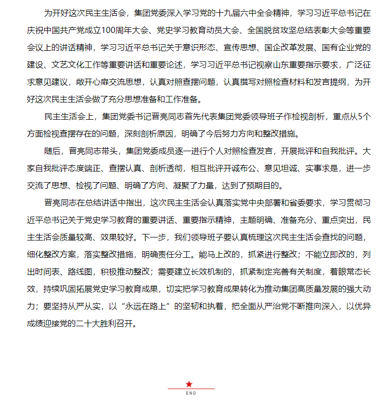 山東影視傳媒集團(tuán)黨委召開(kāi)黨史學(xué)習(xí)教育專(zhuān)題民主生活會(huì)