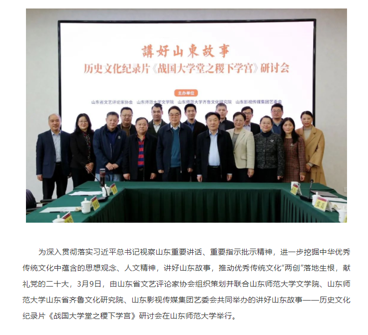 講好山東故事——歷史文化紀(jì)錄片《戰(zhàn)國大學(xué)堂之稷下學(xué)宮》研討會在濟(jì)南舉辦
