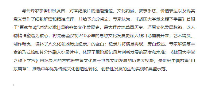 講好山東故事——歷史文化紀(jì)錄片《戰(zhàn)國大學(xué)堂之稷下學(xué)宮》研討會在濟(jì)南舉辦