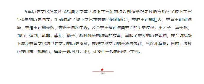 講好山東故事——歷史文化紀(jì)錄片《戰(zhàn)國大學(xué)堂之稷下學(xué)宮》研討會在濟(jì)南舉辦