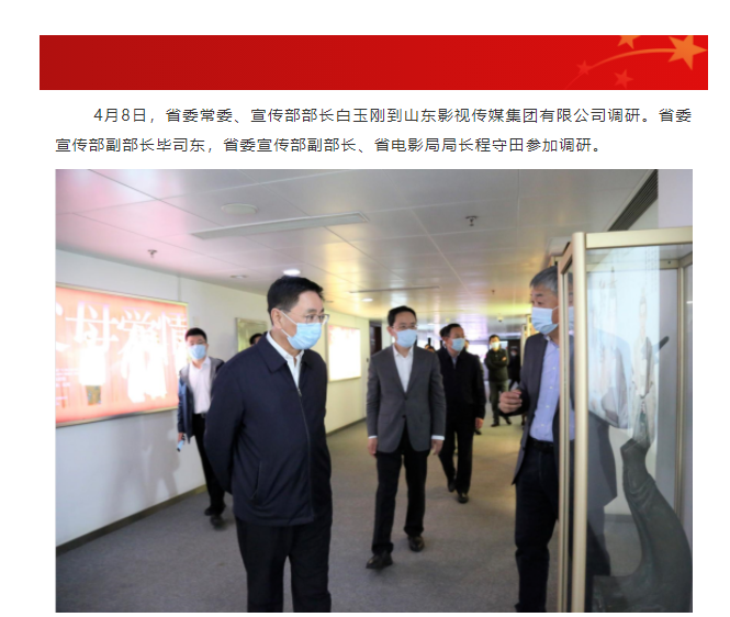 省委常委、宣傳部部長白玉剛一行到山東影視傳媒集團(tuán)調(diào)研