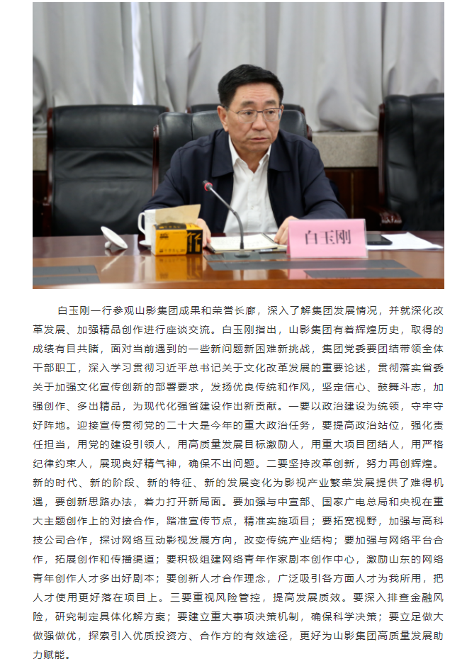 省委常委、宣傳部部長白玉剛一行到山東影視傳媒集團(tuán)調(diào)研