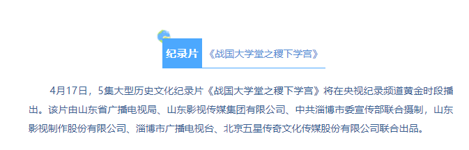 紀(jì)錄片《戰(zhàn)國大學(xué)堂之稷下學(xué)宮》將登錄央視紀(jì)錄頻道
