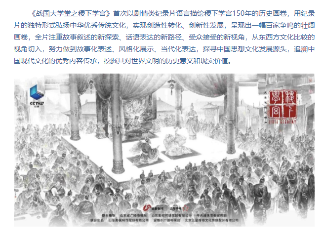 紀(jì)錄片《戰(zhàn)國大學(xué)堂之稷下學(xué)宮》將登錄央視紀(jì)錄頻道