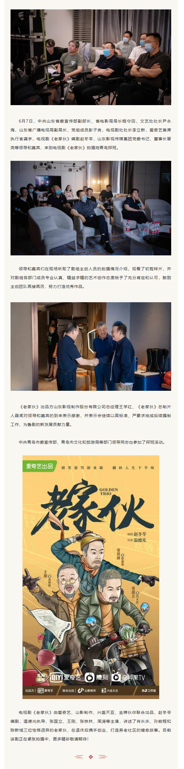 中共山東省委宣傳部副部長、省電影局局長程守田一行到電視劇《老家伙》劇組探班