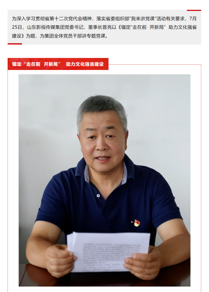 錨定“走在前 開新局” 助力文化強(qiáng)省建設(shè)——集團(tuán)黨委書記晉亮為全體黨員干部講授專題黨課