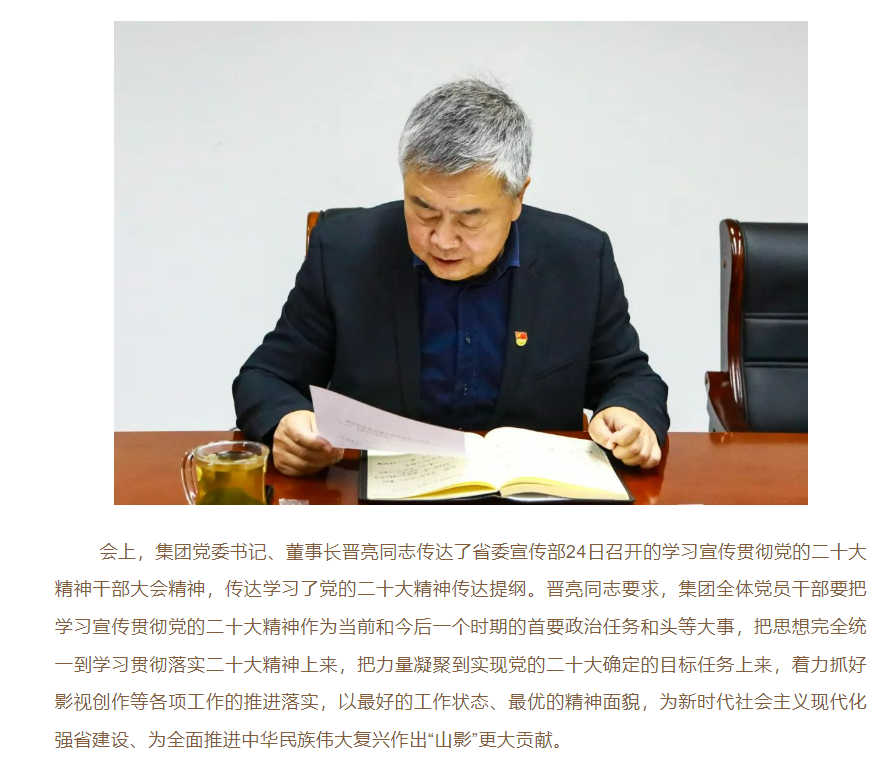 山影集團(tuán)黨委召開學(xué)習(xí)貫徹黨的二十大精神專題會議
