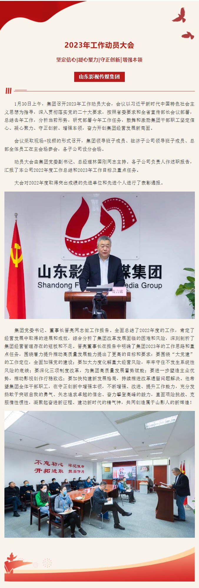 山東影視傳媒集團(tuán)召開(kāi)2023年工作動(dòng)員大會(huì)