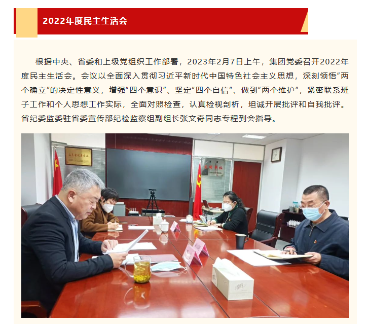 山東影視傳媒集團(tuán)黨委召開2022年度民主生活會(huì)