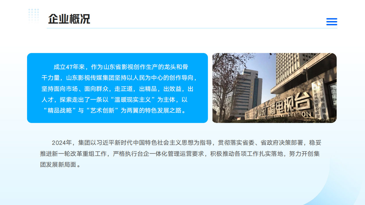 山東影視傳媒集團(tuán)2024年度社會責(zé)任報(bào)告