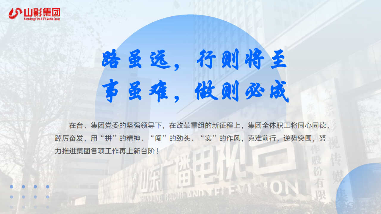 山東影視傳媒集團(tuán)2024年度社會責(zé)任報(bào)告