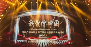 “我愛你中國(guó)—國(guó)家廣電總局優(yōu)秀電視劇百日展播活動(dòng)”啟動(dòng) 山影5部作品入選