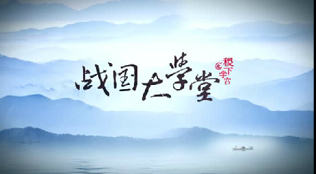 搶先看！大型歷史文化紀(jì)錄片《戰(zhàn)國大學(xué)堂之稷下學(xué)宮》片花首發(fā)！