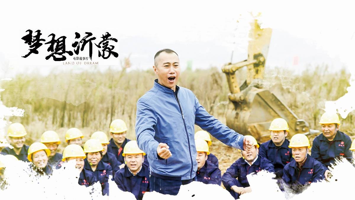 電影《夢(mèng)想沂蒙》榮獲2019全省優(yōu)秀黨員教育電視片特別獎(jiǎng)和最佳策劃獎(jiǎng)