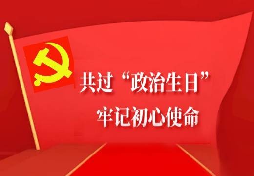 共過“政治生日”，牢記初心使命