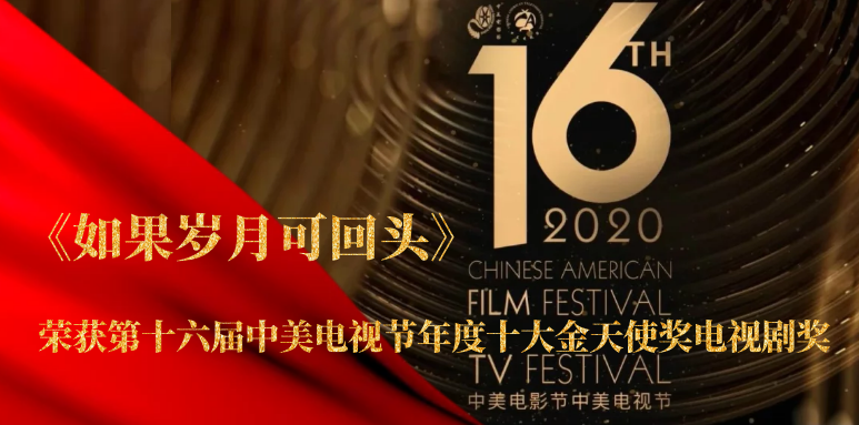 祝賀！山影聯(lián)合出品《如果歲月可回頭》榮獲第十六屆中美電視節(jié)年度十大金天使獎電視劇獎