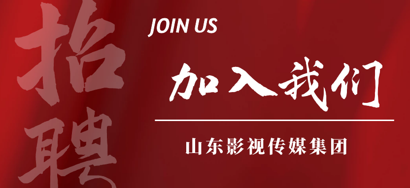 山東影視傳媒集團招聘