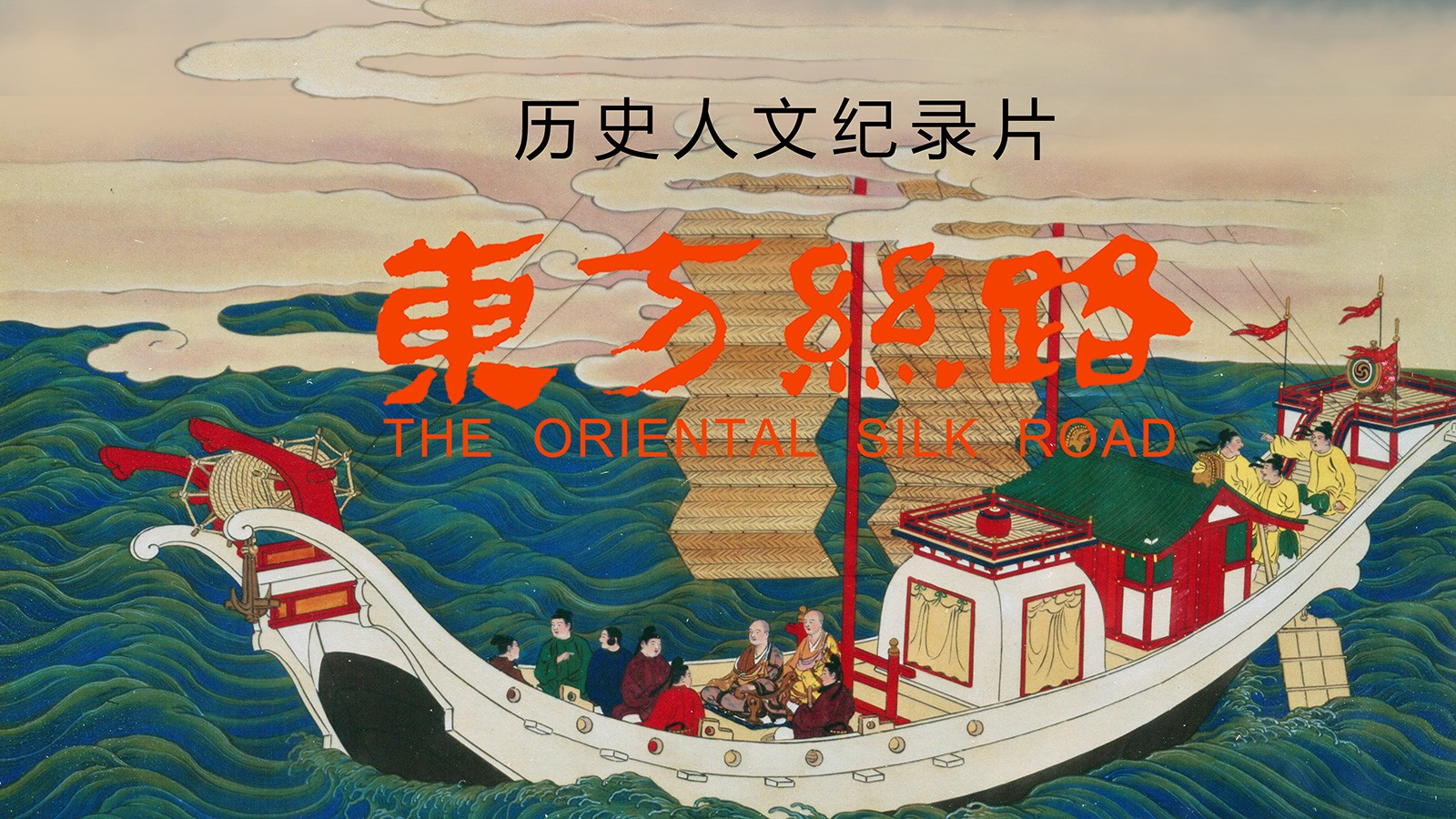 歷史人文紀錄片《東方絲路》獲第十屆中國紀錄片學院獎最佳網絡紀錄片提名獎