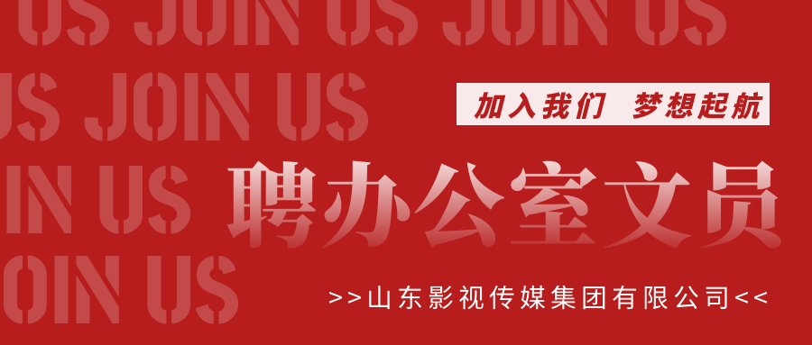 山影集團(tuán)招聘辦公室文員