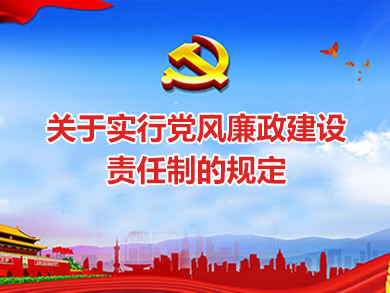 關(guān)于實行黨風(fēng)廉政建設(shè)責(zé)任制的規(guī)定