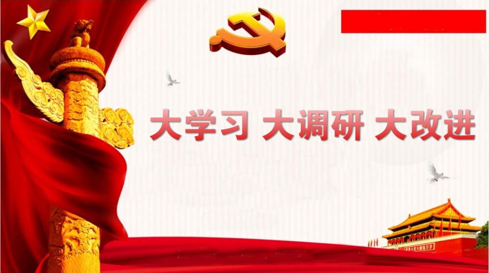 關(guān)于開展“大學(xué)習(xí)、大調(diào)研、大改進(jìn)”的通知