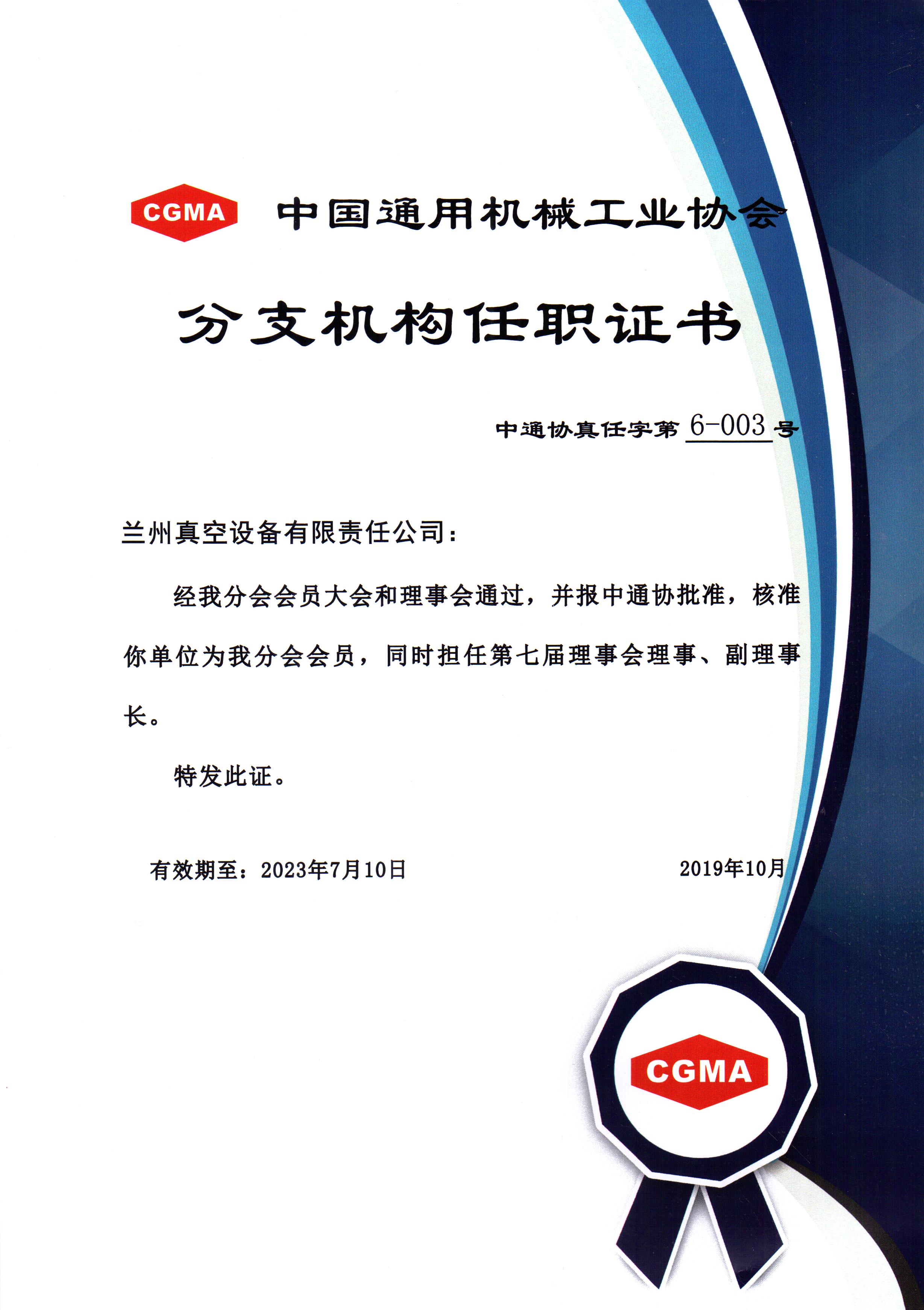 中通協(xié)分支機構(gòu)第七屆理事會理事、副理事長.jpg